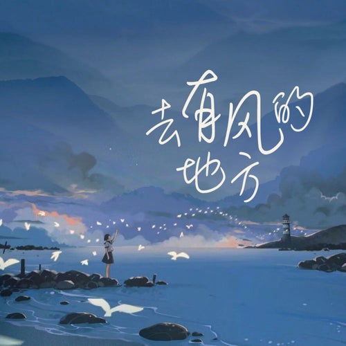 去有風的地方