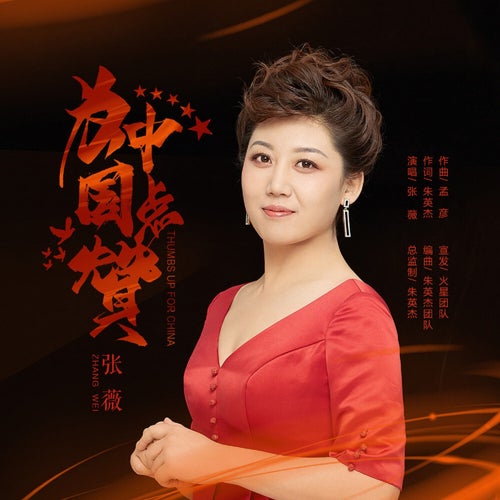 為中國點讚