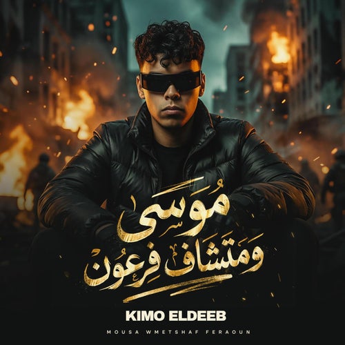 موسى ومتشاف فرعون