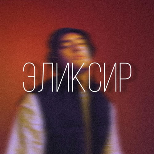 Эликсир