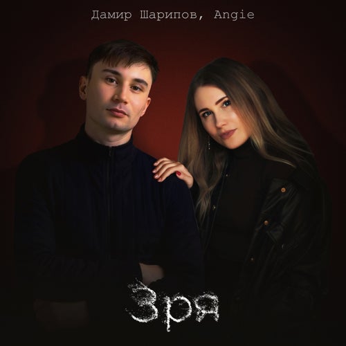 Зря