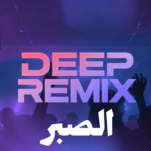 الصبر (ريمكس)