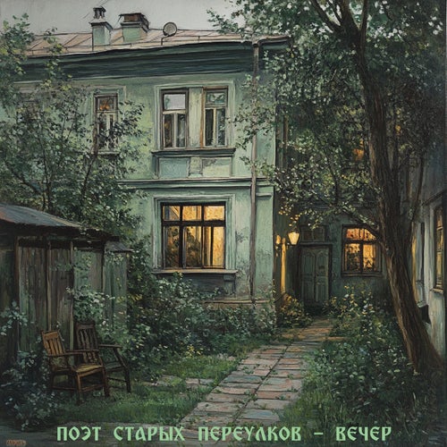 Вечер