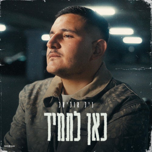 כאן לתמיד