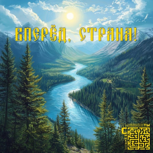 Вперёд, страна!