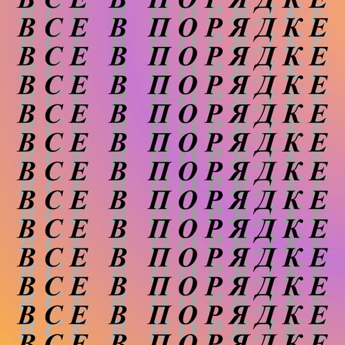 Все в порядке