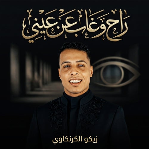 راح  وغاب عن عيني