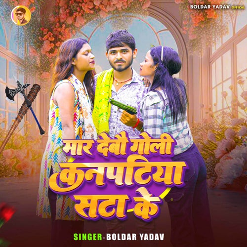 Maar Debau Goli Kanpatiya Sata Ke