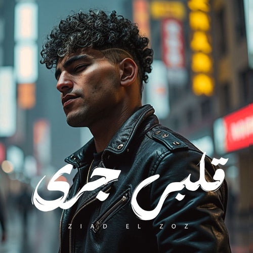 قلبي جرئ