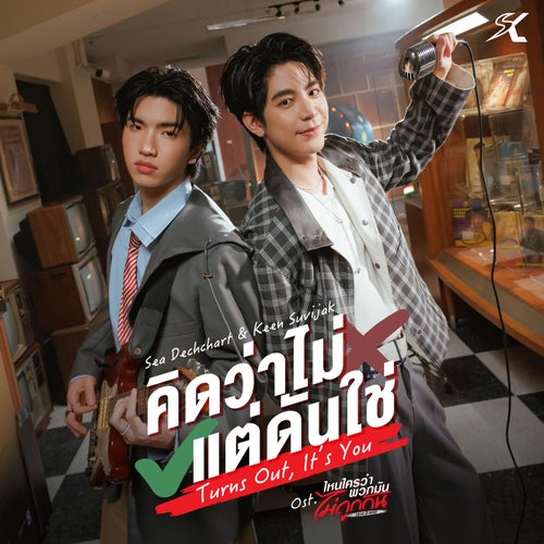 คิดว่าไม่ แต่ดันใช่ (Turns Out, It’s You) (เพลงประกอบซีรีส์ "ไหนใครว่าพวกมันไม่ถูกกัน Head 2 Head")