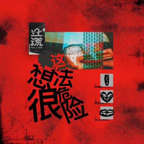 这想法很危险