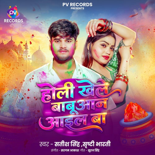 Holi Khele Babuaan Aail Ba
