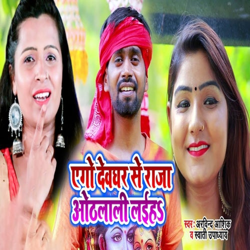 Aego Devghar Se Raja Othlali Laiha