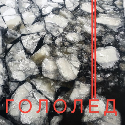 Гололёд