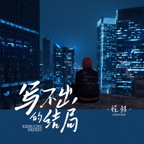 寫不出的結局