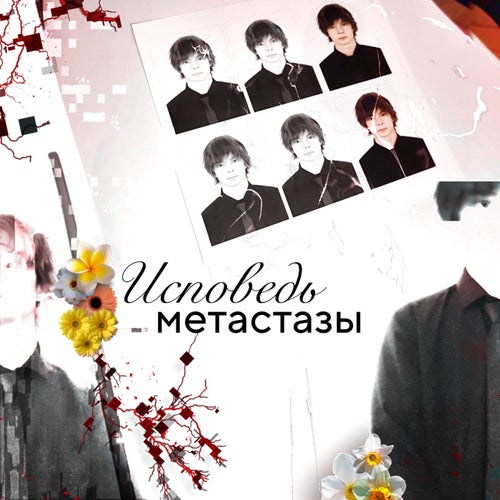 Исповедь: Метастазы