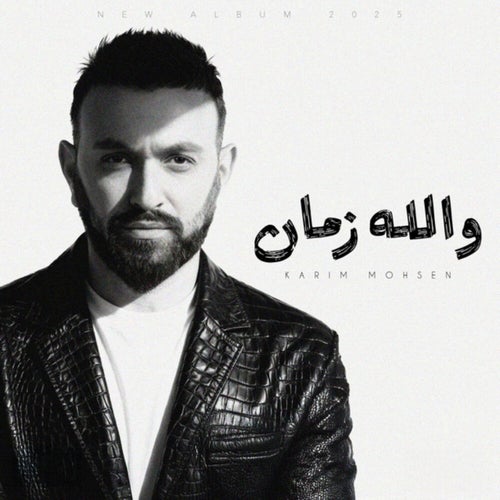 واللّه زمان