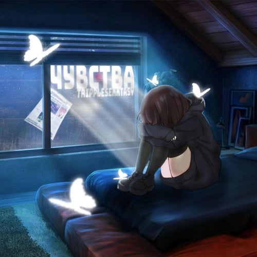 Чувства