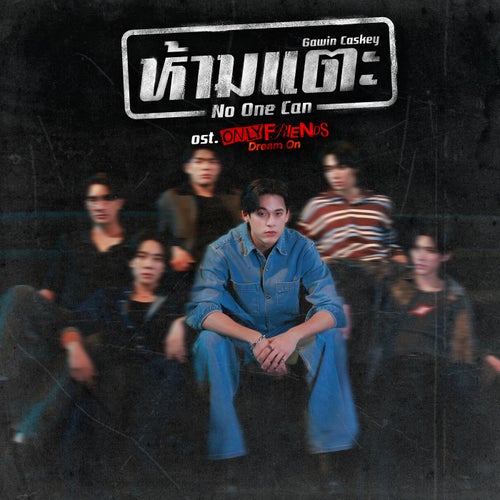 ห้ามแตะ (No One Can) (เพลงประกอบซีรีส์ "Only Friends : Dream On")