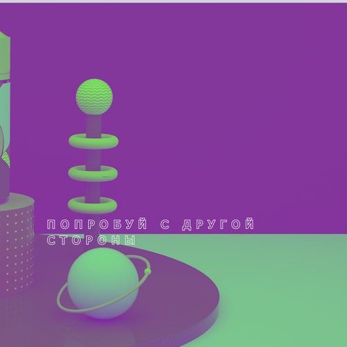Попробуй с другой стороны