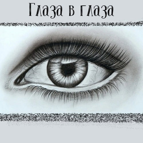 глаза в глаза