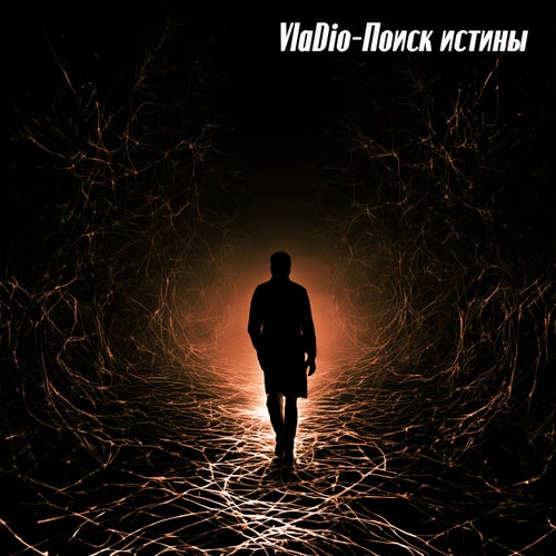 Поиск истины