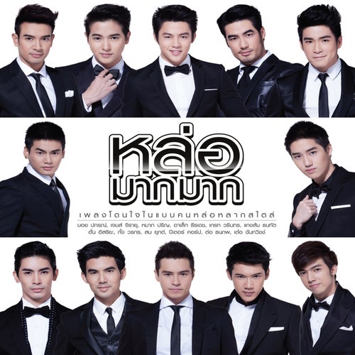 หล่อมากมาก