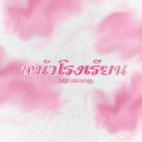 หน้าโรงเรียน (feat. Poohwish)