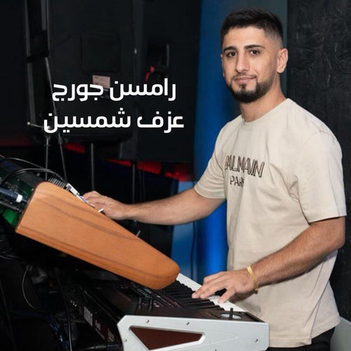 موسيقى شمسين