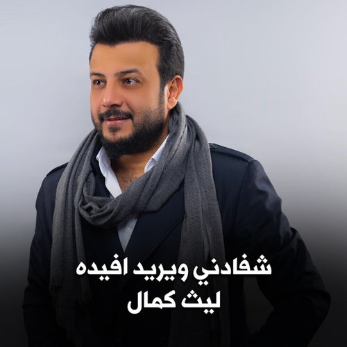 شفادني ويريد افيدة