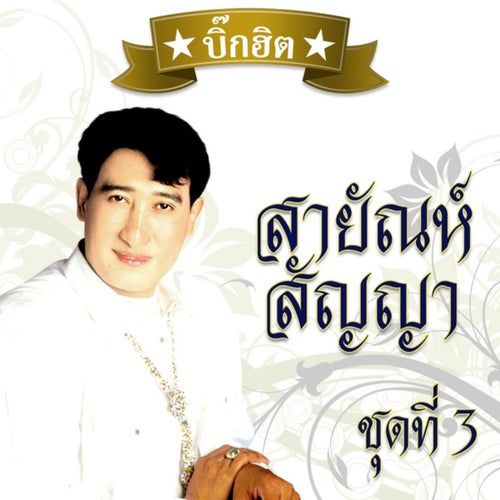 ไม้หลักปักเลน