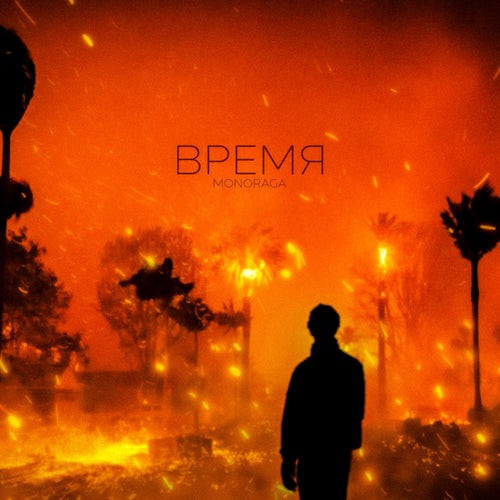 Время