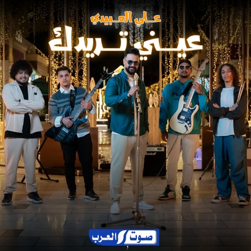 عيني تريدك