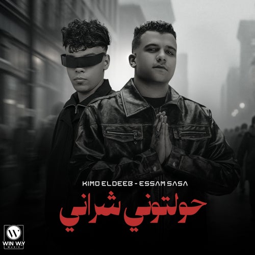حولتوني شراني