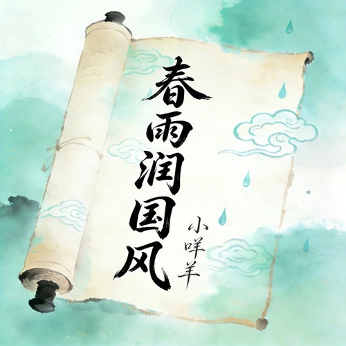 春雨潤國風