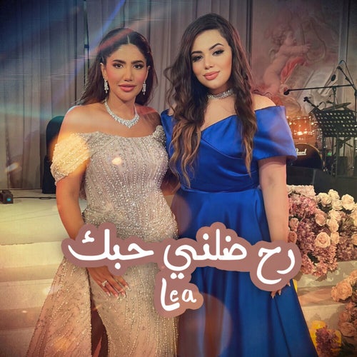رح ضلني حبك