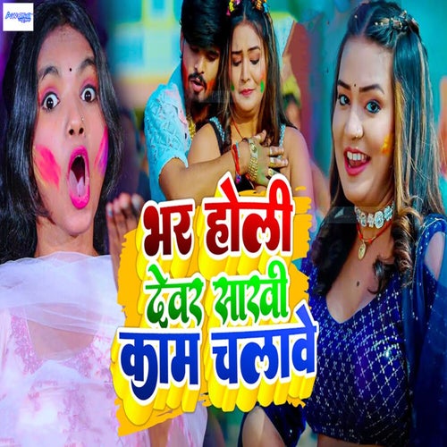 Bhar Holi Devar Sakhi Kam Chalawe