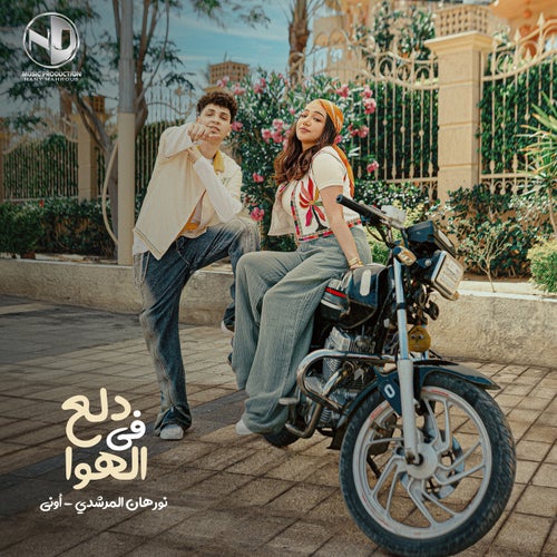 دلع في الهوا