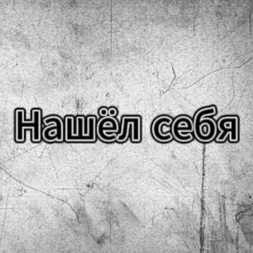 Нашёл себя
