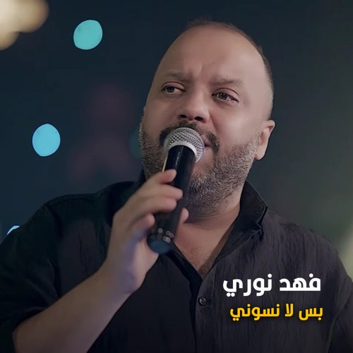 بس لا نسوني