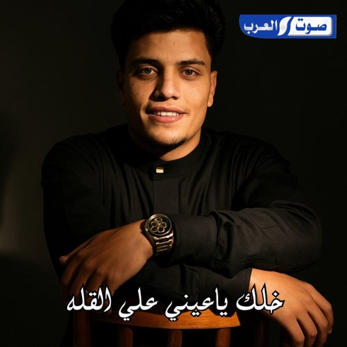 3خلك ياعيني علي القله بطئ