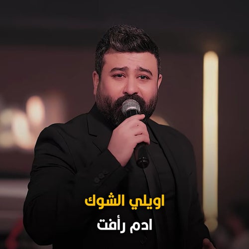 اويلي الشوك