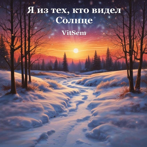 Я Из Тех Кто Видел Солнце