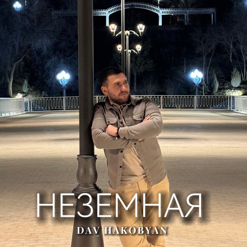 Неземная