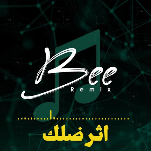 اثر ظلك (ريمكس)
