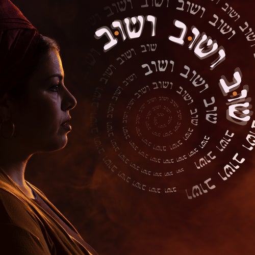 שוב ושוב ושוב