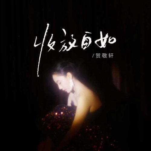 收放自如