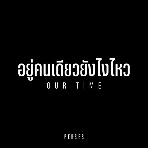 อยู่คนเดียวยังไงไหว (Our Time)