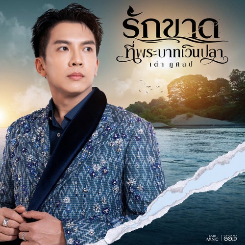 รักขาดที่พระบาทเวินปลา