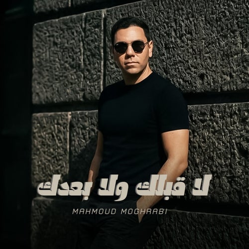 لا قبلك ولا بعدك